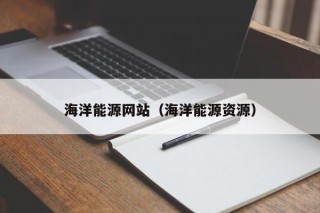 海洋能源网站（海洋能源资源）
