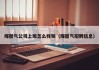 煤层气公司上班怎么样知（煤层气招聘信息）