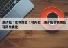 潮汐能∶生物质能∶可再生（潮汐能生物质能可再生类比）