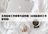 太阳能板工作原理与结构图（太阳能板的工作原理图）