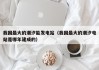 我国最大的潮汐能发电站（我国最大的潮汐电站是哪年建成的）