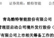 酷特智能，宣布赴香港IPO，冲刺A+H