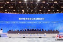百余个数字经济领域项目在浙江乌镇签约 金额逾千亿元
