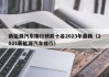 新能源汽车排行榜前十名2023年最新（2021新能源汽车排行）