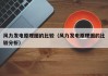 风力发电原理图的比较（风力发电原理图的比较分析）