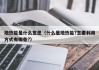 地热能是什么意思（什么是地热能?主要利用方式有哪些?）