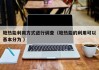 地热能利用方式进行调查（地热能的利用可以基本分为 ）
