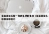 氢能源龙头股一览表氢燃料电池（氢能源龙头股票有哪些?）