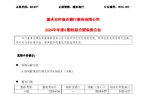 渝农商行：2024年度每股派0.1102元（含税） 6月27日除权除息