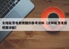 太阳能发电原理图的参考资料（太阳能发电原理图讲解）