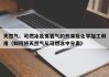 天然气、可燃冰及页岩气的开采及化学加工利用（如何将天然气从可燃冰中分离）