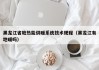 黑龙江省地热能供暖系统技术规程（黑龙江有地暖吗）