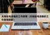 太阳能电池板的工作原理（太阳能电池板的工作原理图解）