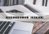 海洋能源储能主要设备（海洋能资源）
