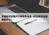 太阳能光伏板尺寸和效率关系（太阳能光伏板规格尺寸）