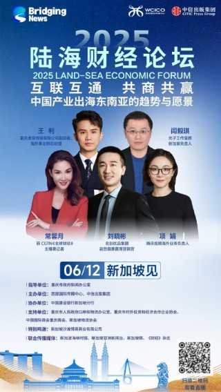 一席难求！2025陆海财经论坛12日将在新加坡举行