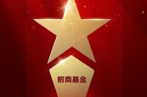 2025公募基金荣誉榜：招商基金获得最具影响力基金公司、投资者获得感最高头部基金公司等5项大奖