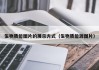 生物质能图片的展示方式（生物质能源图片）
