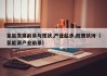 氢能发展前景与现状,产业起步,政策扶持（氢能源产业前景）