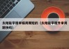 太阳能学报审稿周期短的（太阳能学报外审周期快吗）