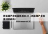 新能源汽车销量预测2023（新能源汽车销量预测最新）