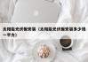 太阳能光伏板安装（太阳能光伏板安装多少钱一平方）