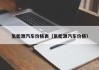 氢能源汽车价格表（氢能源汽车价格）