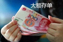 大额存取款有特殊规定吗？