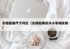 太阳能板尺寸对比（太阳能板的大小有啥区别）