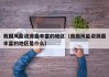 我国风能资源最丰富的地区（我国风能资源最丰富的地区是什么）