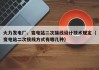 火力发电厂、变电站二次接线设计技术规定（变电站二次接线方式有哪几种）
