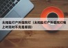 太阳能灯户外庭院灯（太阳能灯户外庭院灯晚上时亮时不亮是原因）