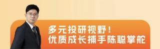 兴证全球基金首只浮动费率产品值得买吗？华尔街海归陈聪掌舵，累计担任基金经理2年半同类最低