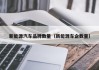 新能源汽车品牌数量（新能源车企数量）