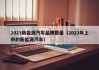 2023新能源汽车品牌数量（2023年上市的新能源汽车）