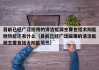 目前已经广泛应用的清洁能源主要包括太阳能地热能还有什么（目前已经广泛应用的清洁能源主要包括太阳能地热）