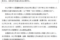 中国平安：2025年度核心人员持股计划已完成购股