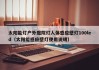 太阳能灯户外庭院灯人体感应壁灯100led（太阳能感应壁灯使用说明）