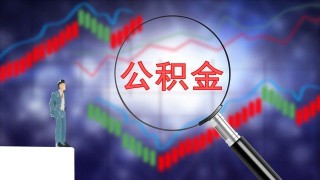 基金净值高就一定是好基金吗？