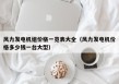 风力发电机组价格一览表大全（风力发电机价格多少钱一台大型）