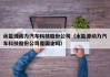 水能源动力汽车科技股份公司（水能源动力汽车科技股份公司是国企吗）