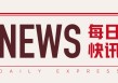 蓝色光标：6月25日向港交所递表，三机构联席保荐