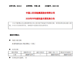 中国人保：2025年半年度拟派发现金红利每股0.075元（含税）