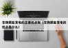 生物质能发电的主要优点有（生物质能发电的优点是什么）