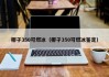 椰子350可燃冰（椰子350可燃冰鉴定）