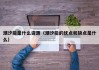 潮汐能是什么资源（潮汐能的优点和缺点是什么）