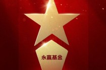 2025公募基金荣誉榜：永赢基金获得2025投资者获得感最高成长型基金公司荣誉