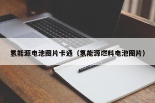 氢能源电池图片卡通（氢能源燃料电池图片）