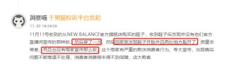 11月黑猫投诉服饰领域红黑榜：New Balance新鞋穿一次就开胶