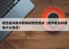 地热能利用与转换的研究现状（地热能的利用有什么特点）